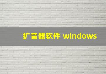 扩音器软件 windows